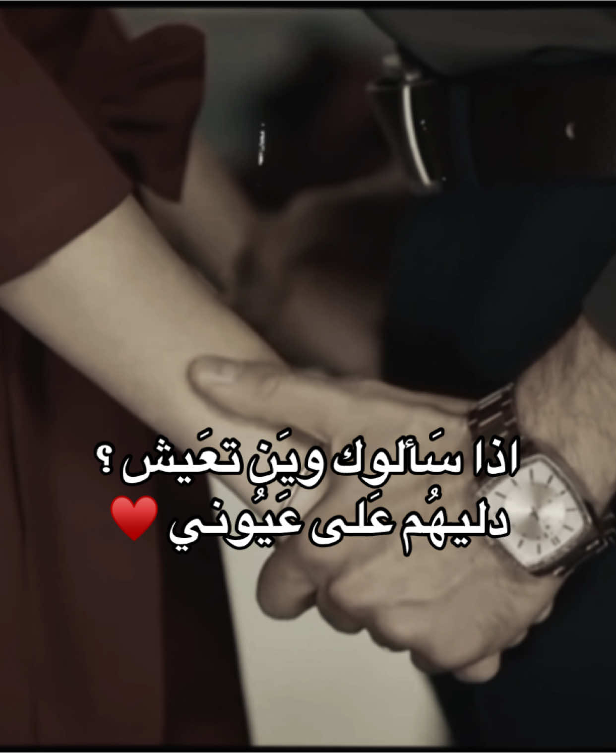 اذا سَألوك ويَن تعَيش ؟ دليهُم عَلى عَيُوني  #اشعار #pov #قصايد #عبارات #شعر #اقتباسات #حب #احبك #ستوريات 