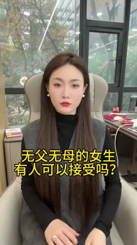 无父无母的女生可以接受吗#相亲 #圆圆姐说婚恋 #脱单 #姻缘 #海外华人 