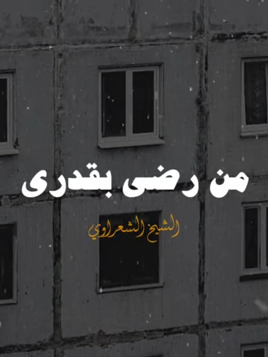 اعطيته علي قدري 💙✨ #الشيخ_الشعراوي #محمد_متولي_الشعراوي #الشعراوي #fyp #ديني 