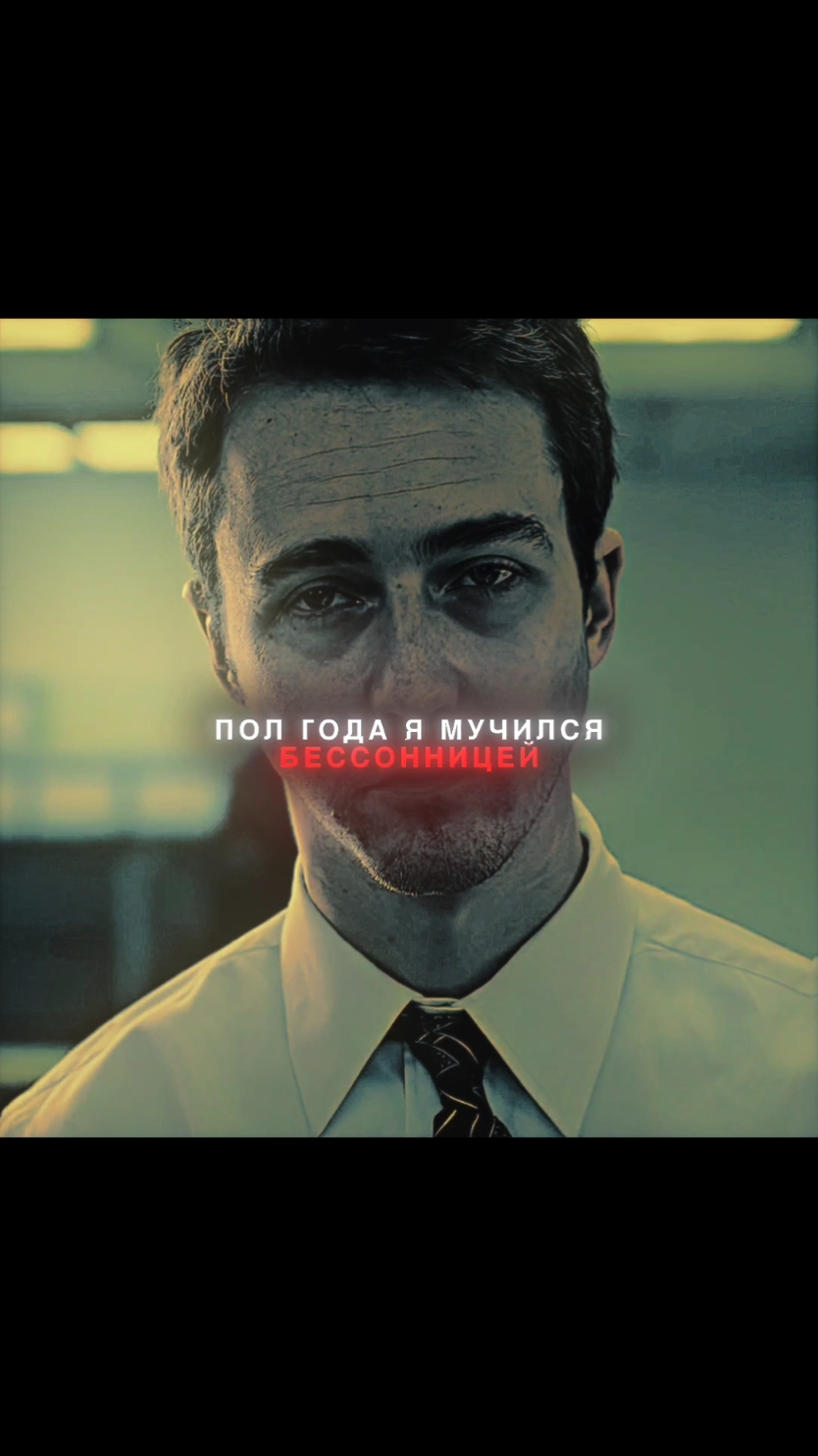 все лишь копии | тгк в профиле | #thenarrator #fightclub #fightclubedit #tylerdurdenedit #tylerdurden #edwardnorton #founthfilms 