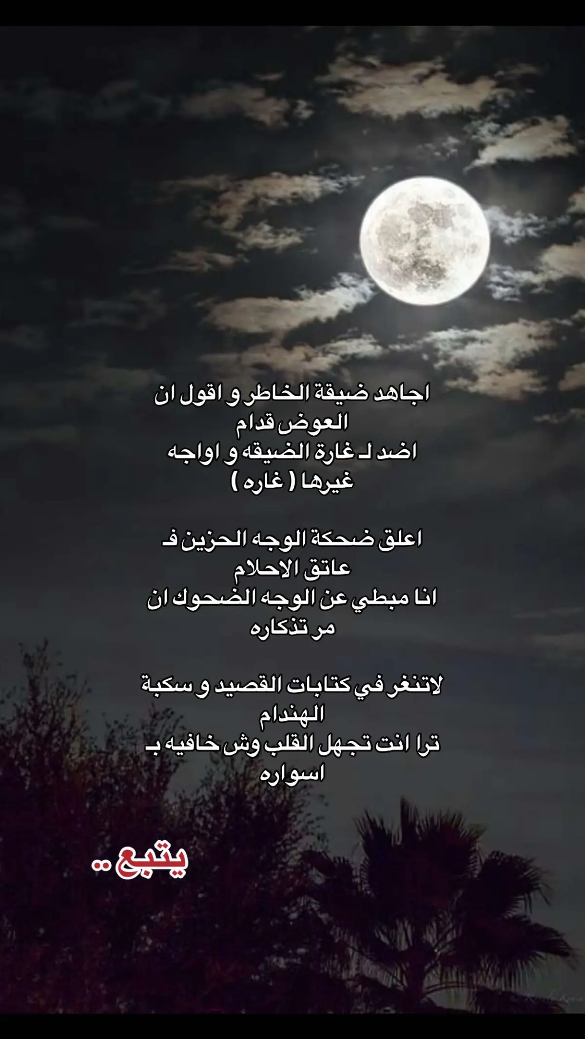 #قصايد_شعر #قصايد_شعر_خواطر_أكسبلوررر #قصيده_شعر_بوح_كلام_من_ذهب #خواطر_للعقول_الراقية #شعراء_وذواقين_الشعر_الشعبي #اشعار__وقصايد 