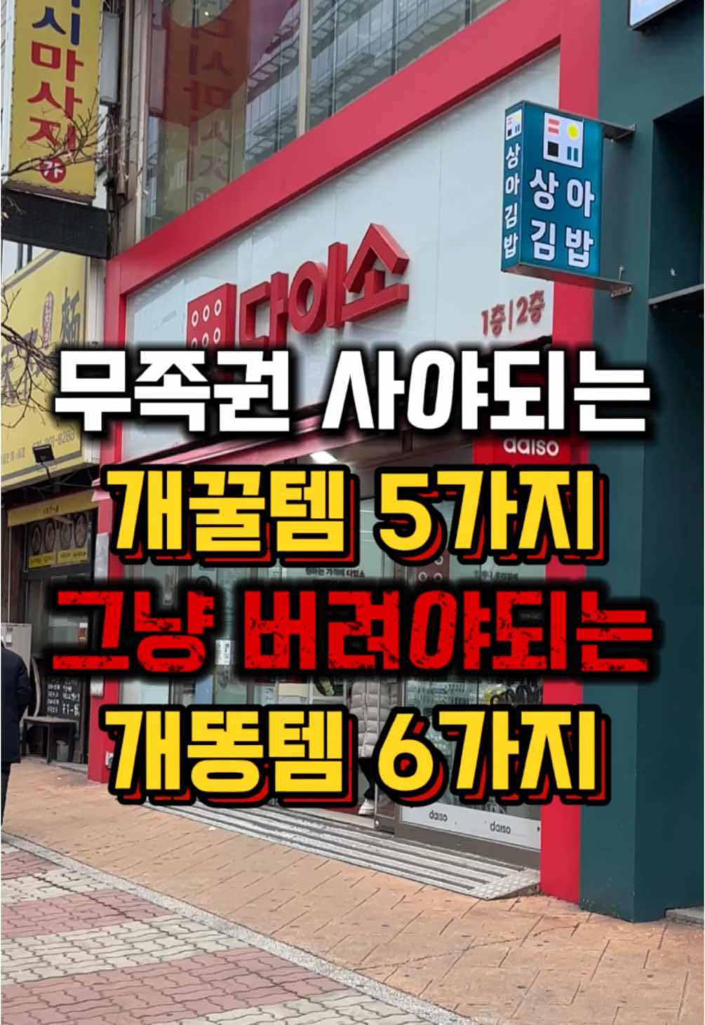 다이소 추천 꿀템 5가지, 개똥템 6가지❗️ #다이소추천템 #다이소살림템 #다이소신상 #다이소템 