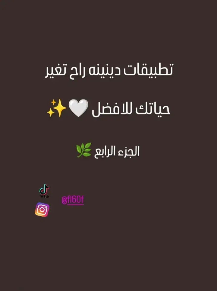 #خادم_صاحب_الزمان #خادم_صاحب_الزمان_💔 #تطبيقات_دينيه #تطبيقات #tiktok #تيك_توك