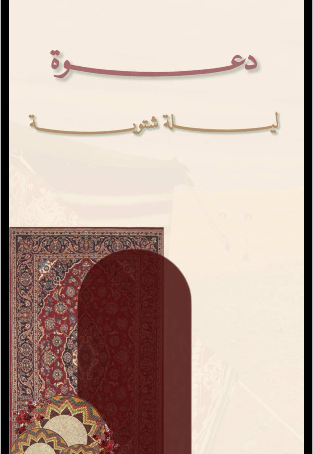 دعــوة شتـوية ⛺️🤍. حياكم للطلب في البايو 🤍🤍.  #explore #fyp #دعوات_الكترونيه #دعوة_شتوية #foryoupage #techworld #تصميمي #دعوة_مخيم #مخيم #foryou #دعوات_مواليد #دعوات_زواج 