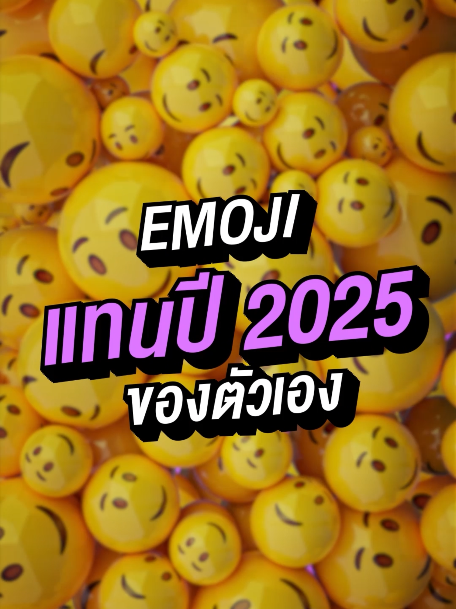 Emoji แทนปี 2025 ของแต่ละคนเป็นแบบไหน ชาว GMMTV มาบอกทุกคนแล้วนะ! ✨ แล้ว Emoji แทนปี 2025 ของทุกคนล่ะ เป็นแบบไหนกันบ้าง? 😉 #GMMTV #บันเทิงtiktok