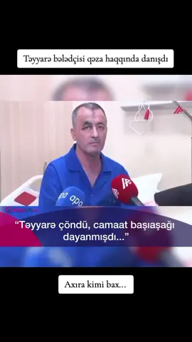 Bələdçi Zülfüqar Əsadov hadisənin baş vermə anından ilk dəfə danışıb: “Təyyarə yerə dəyəndən sonra ön hissəsi ayrıldı. Arxa hissəsi də sürətlə bir qədər getdikdən sonra dayandı və yan çöndü. Camaat başıaşağı qalmışdı. Mənim huşum özümdə idi. Qan itkisi olsa da çalışırdım özümü saxlayım ki, nəyəsə kömək lazım olduqda edim. İçəridə hava sıxlığı var idi və mən qapını açdım ki, içəri hava gəlsin. Aydan xanımla birlikdə kəmərlərimizi açdıq. Sərnişinlərə də bildirdik ki, hamı kəmərini açıb çıxsın” #kəşfet #paylaş #öneçıkart 