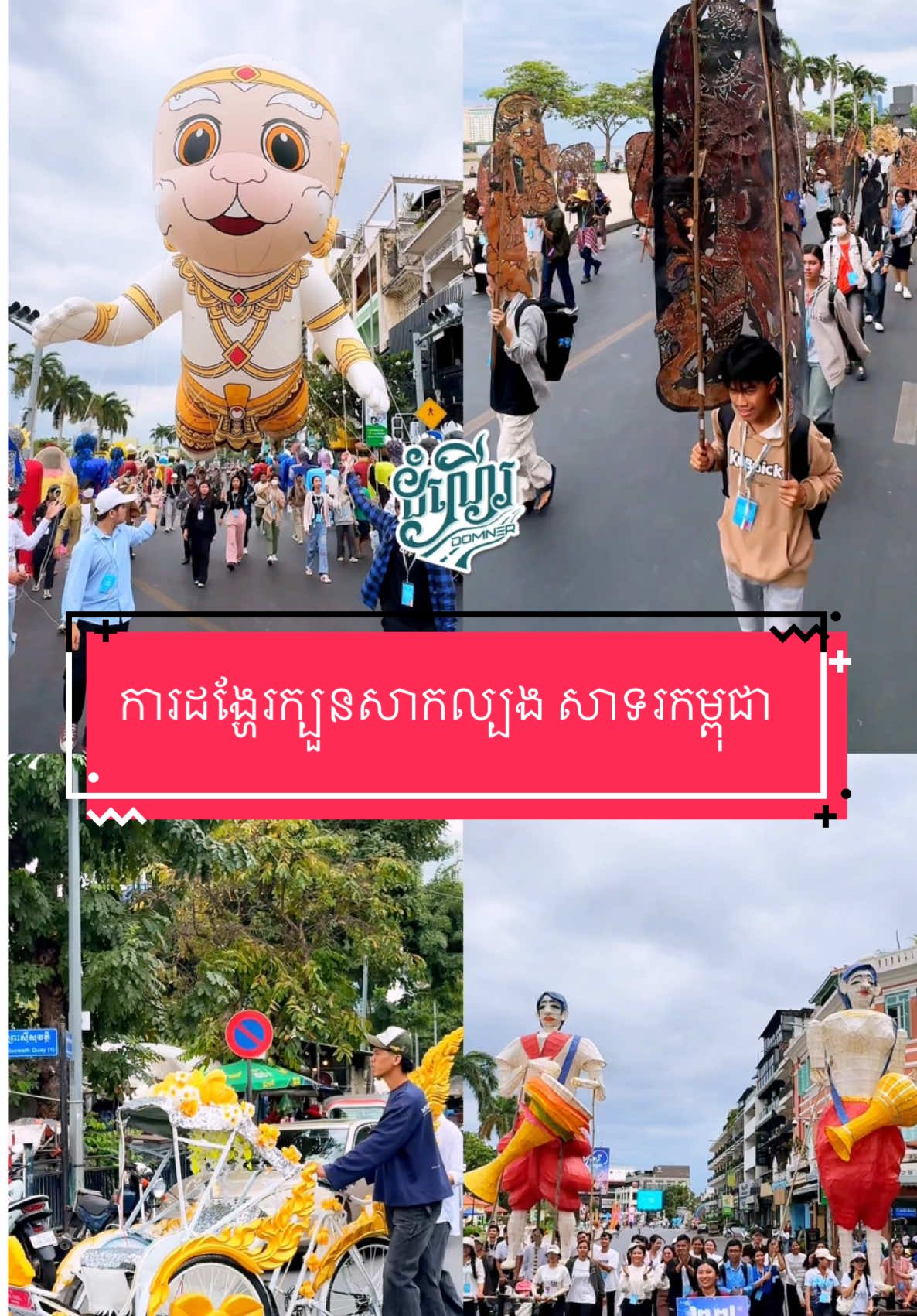 អស្ចារ្យណាស់! ជាមួយនឹងការដង្ហែរក្បូនថ្មេីរជេីង​សាកល្បង​ នៃកម្មវិធី​ សាទរកម្ពុជា​​ អ្នកឈរមេីលនេះព្រឺសម្បុរ​ សឹងតែស្រក់ទឹកភ្នែក ✨ក្បួនដង្ហែរសាកល្បង​ សាទរកម្ពុជា✨ 📍សួនច្បារមុខព្រះបរមរាជវាំង #foryou #foryoupage #fyp #fypシ #favorite #សាទរកម្ពុជាcelebratingcambodia #celebrating #khmerculture #Foodie