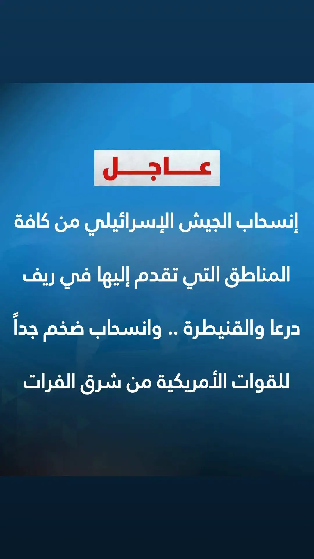 وردنا الآن خبر عاجل انسحاب كبير جدا للقوات الإسرائيلية من كافة المناطق التي تقدمت إليها في ريف درعا والقنيطرة ووردنا أيضا انسحاب ضخم لارتال أمريكية من شمال شرق سوريا