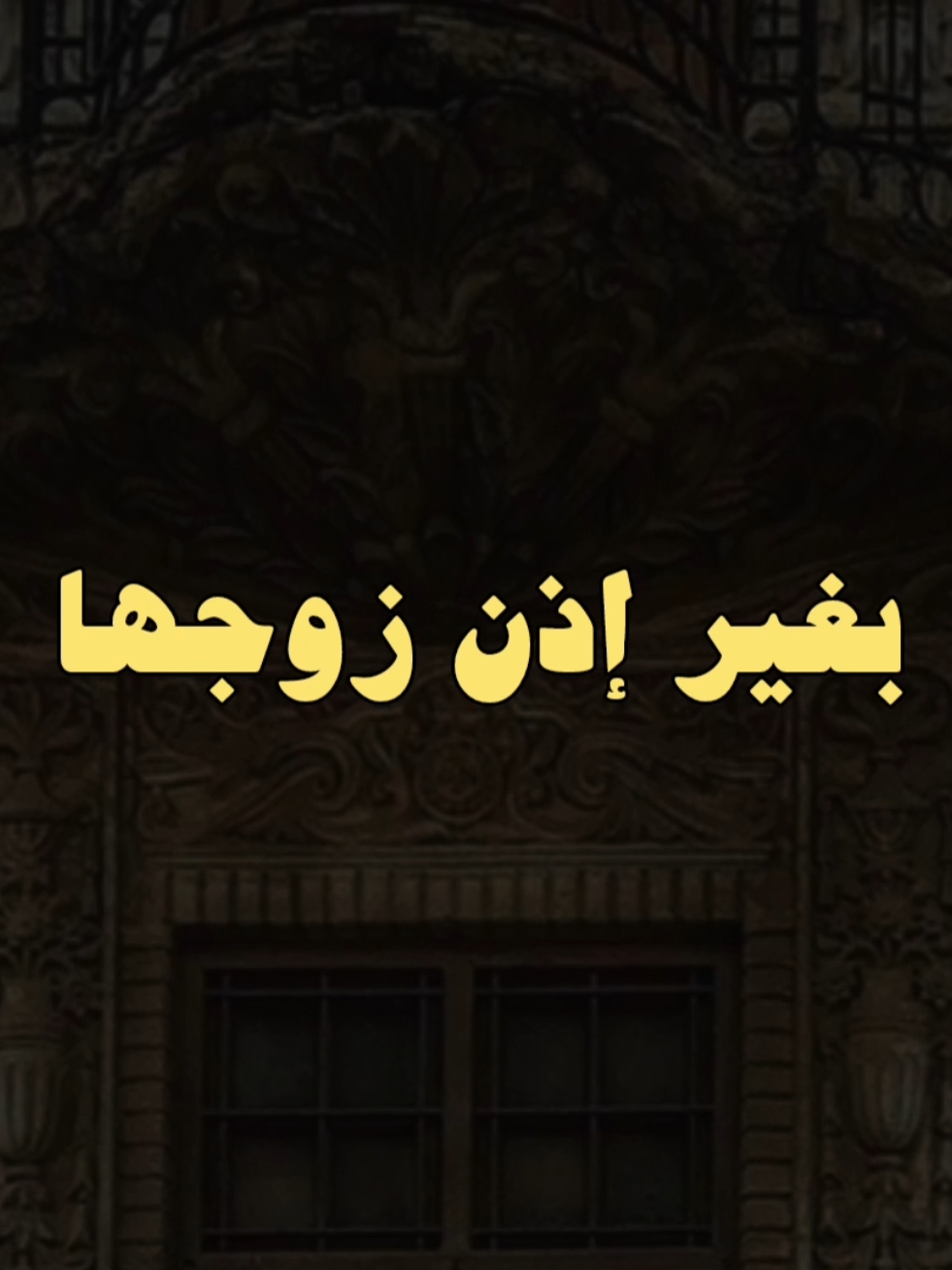 لا يجب أن تخرج المرأة من بيت زوجها إلا بإذن منه .. #الشيخ_كشك #الشيخ_كشك_رحمه_الله #فارس_المنابر 