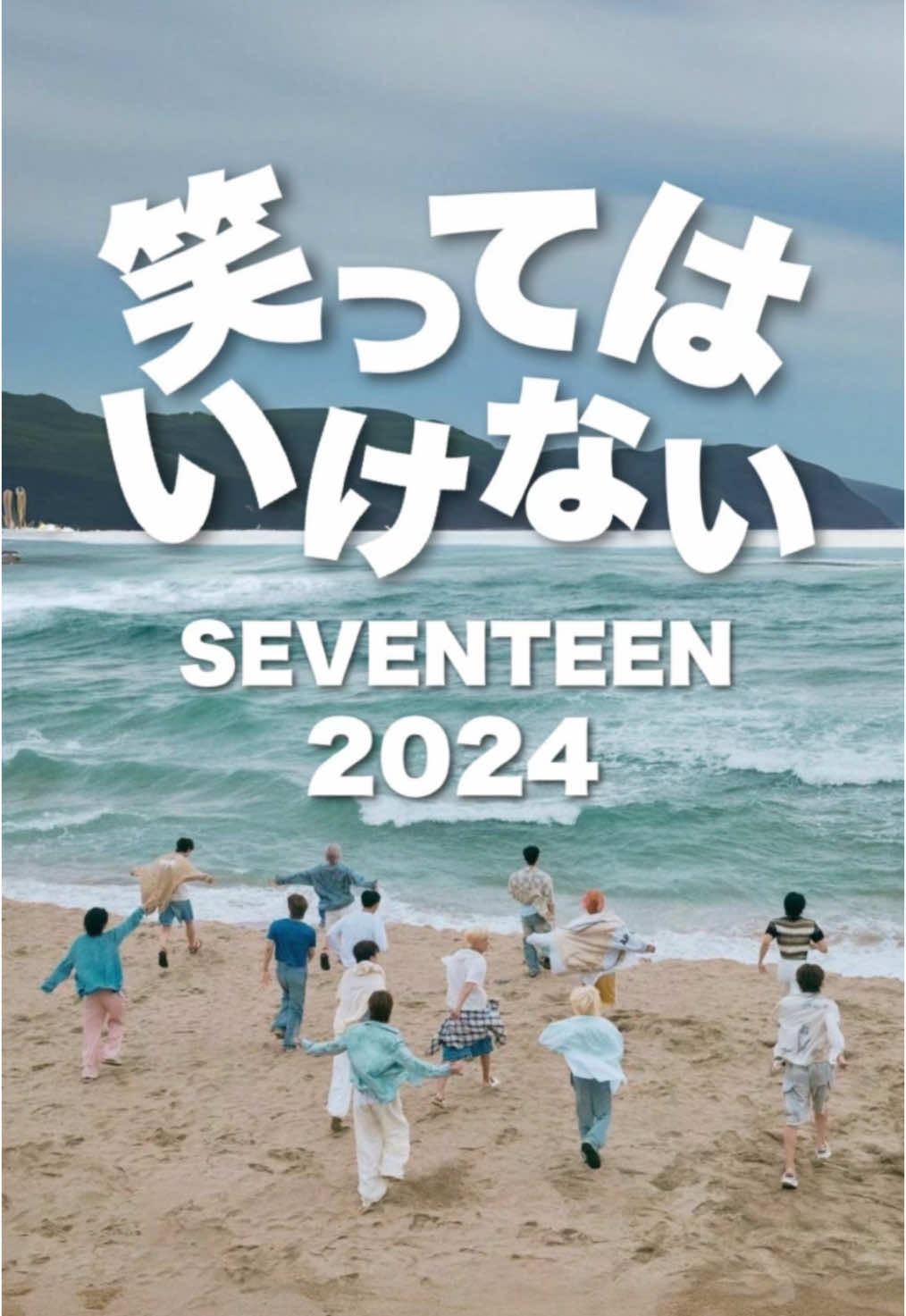 笑ってはいけないSEVENTEEN2024 今年1年もありがとうございました✨🩷🩵 #SEVENTEEN #세븐틴 #セブチ 