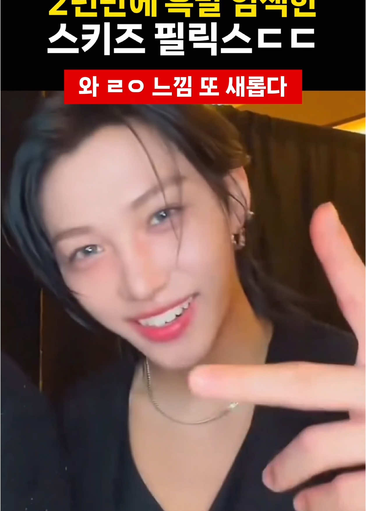 머리가 필릭스빨이다 ㄹㅇ #필릭스 #Felix #스트레이키즈 #straykids #yongbok #이용복 #skz #unfair #kpop 