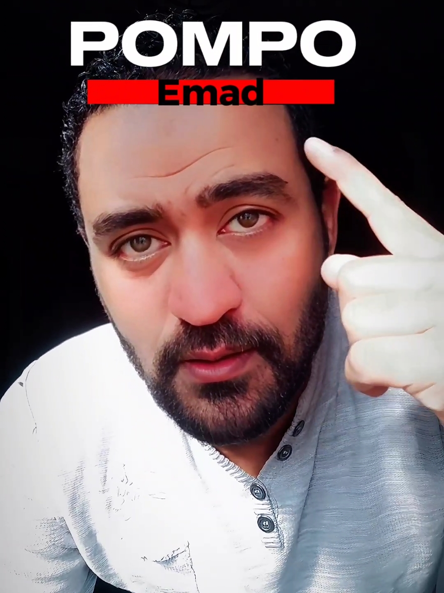 لو عندك الشخص ده  ابعتهاله #فاهم #حاجه #حب #emad #pompo #عبارات #راقت_لي #راقت_لي #تريند_التيك_توك #اقتباسات 