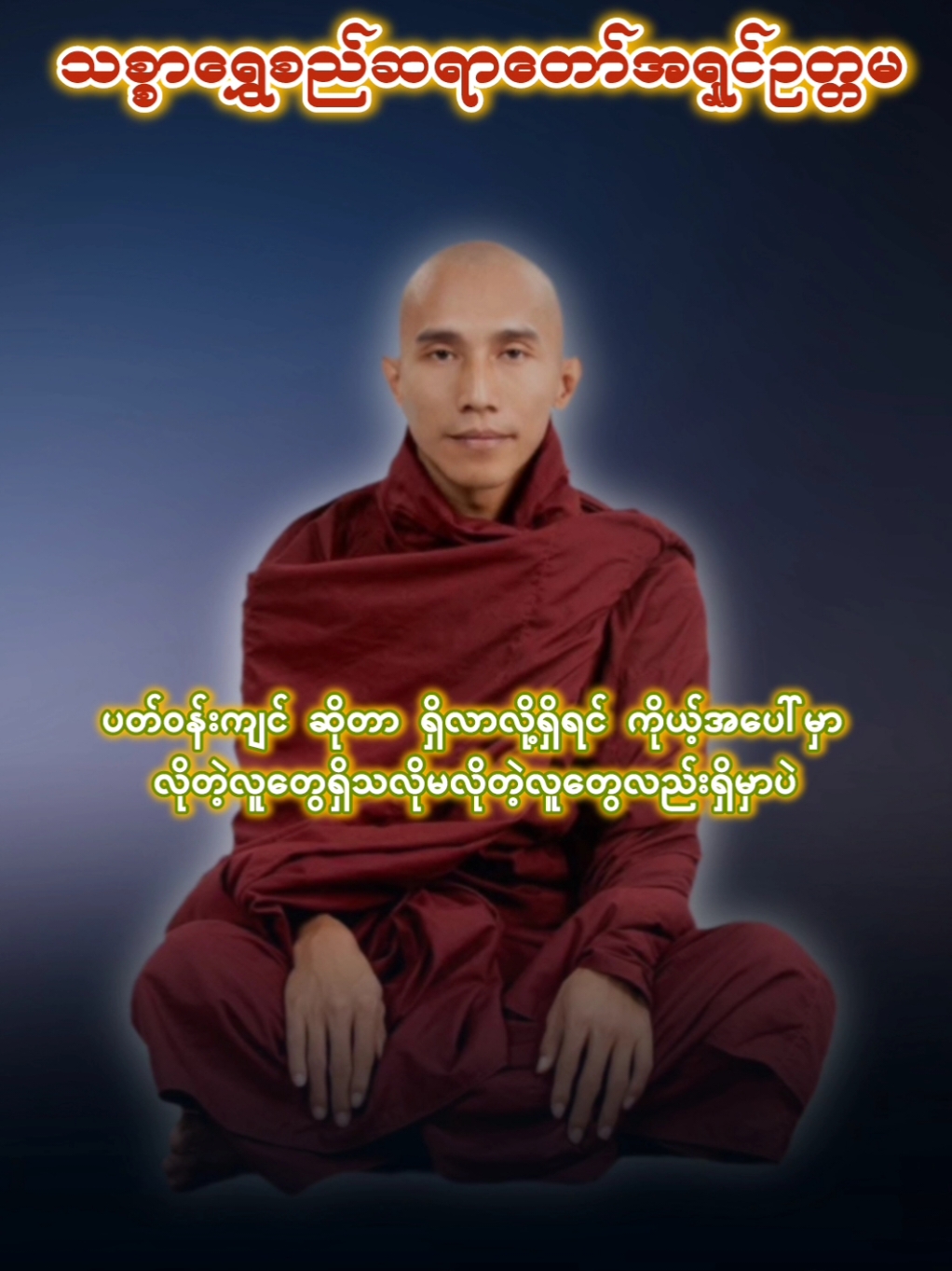 စကားသံတွေနဲ့ပတ်သက်ပြီးတော့ခိုင်မာတဲ့စိတ်ဓာတ်ရှိဖို့လိုအပ်တယ်#သစ္စာရွှေစည်ဆရာတော်အရှင်ဥတ္တမ၏တရားတော် #တရား #တရားတော်များ #တရားနာကြွကြပါဗျို့🙏🙏🙏 #တရားတော်များနာယူနိုင်ပါစေ🙏 #myanmar #view #foryou #knowledge 