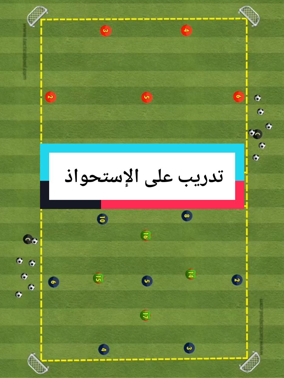 تكتيكات كرة القدم 📝⚽🥅💯 تمرين اليوم 👈 تدريب على الإستحواذ ⚽🥅 #exerxise #foot #433 #4 #4k #formation #تكتيكات_كرة_القدم #soccertiktok #جنون_كرة_القدم #PremierLeague #technique #pep #technology #ألمانيا #فرنسا #useful 