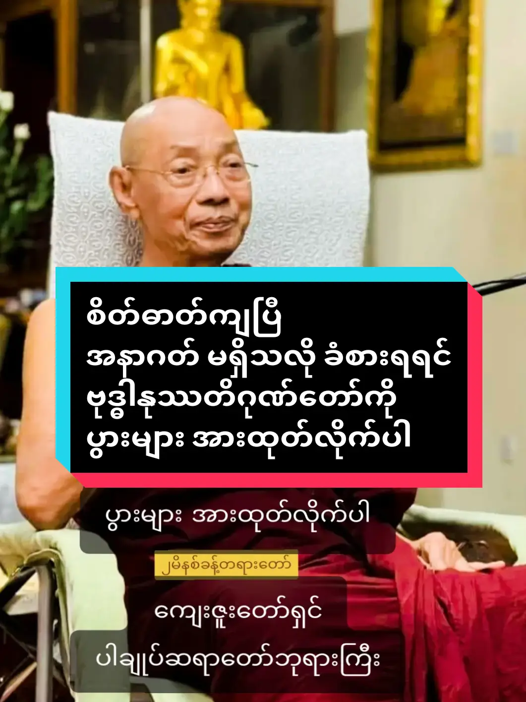 #စိတ်ဓာတ်ကျပြီ  #အနာဂတ်မရှိသလိုခံစားရရင် #ဗုဒ္ဓါနုဿတိဂုဏ်တော်ကို  #ပွားများအားထုတ်လိုက်ပါ #foruyou #myanmartiktok🇲🇲🇲🇲2024  #ကျေးဇူးတော်ရှင်ပါချုပ်ဆရာတော်ဘုရားကြီး  #ဗုဒ္ဓဘာသာ #တရားတော်များ #ဓမ္မဒါန  #တရားတော်များနာယူနိုင်ပါစေ🙏  #တရားနာကြွကြပါဗျို့🙏🙏🙏  #ပါချုပ်ဆရာတော်ဘုရာကြီး🙏🙏🙏  #ပါမောက္ခချုပ်ဆရာတော်🙏🙏🙏  #ဒေါက်တာနန္ဒမာလာဘိဝံသ  #buddhism #buddha #dhamma  #buddhismmonk2024 #fypシ゚viral  @ပါချုပ်ဆရာတော်ဘုရားကြီး 🙏🙏  #တရားအသိဖြင့်ဘ၀တွေအေးချမ်းကြပါစေ  #ဗုဒ္ဓဘာသာအမွေထွန်းလင်းနိုင်ပါစေ🙏🙏🙏 