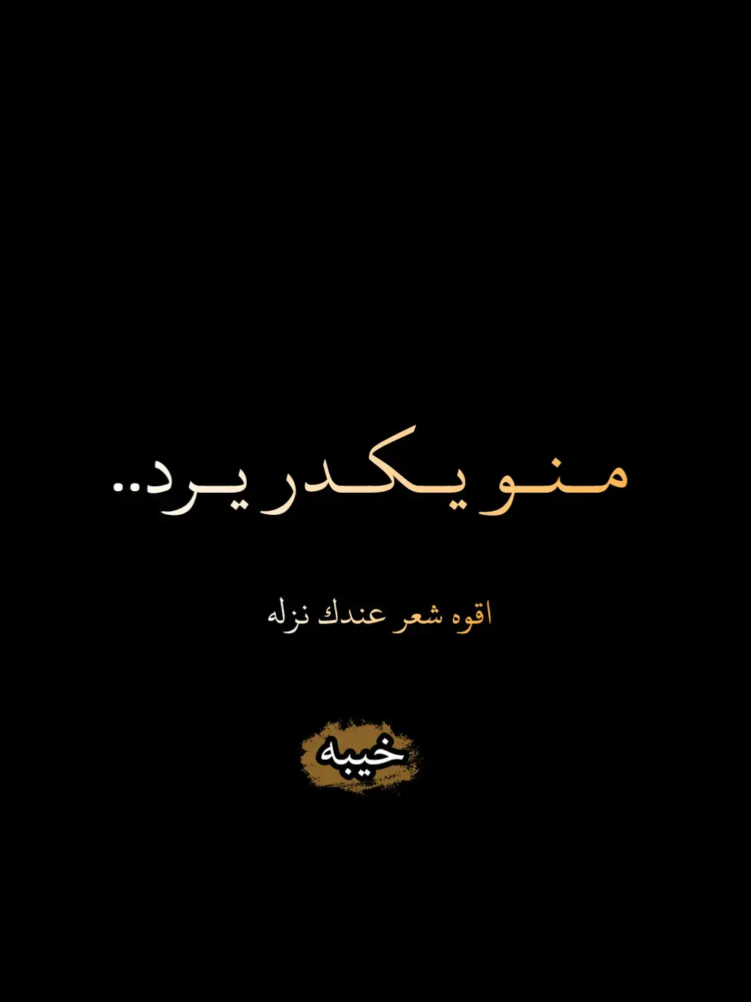 #شعر_عراقي #اقوه_شعر_عندگ_نزله #ذواقين__الشعر_الشعبي #شعراء_العراق #مبدعين_التيكتوك #اشعار_حزينه_موثره🥺💘 #حزينهシ🥺💙،، #شعراء_وذواقين_الشعر_الشعبي 