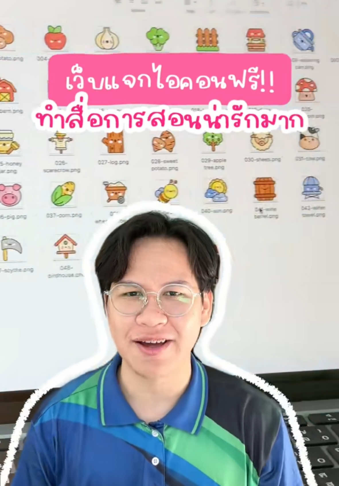 เว็บไซต์แจกไอคอนฟรี 🎁 #bosebosh #bosebosh2024 #บอสขอนำเสนอ #เว็บไซต์ 