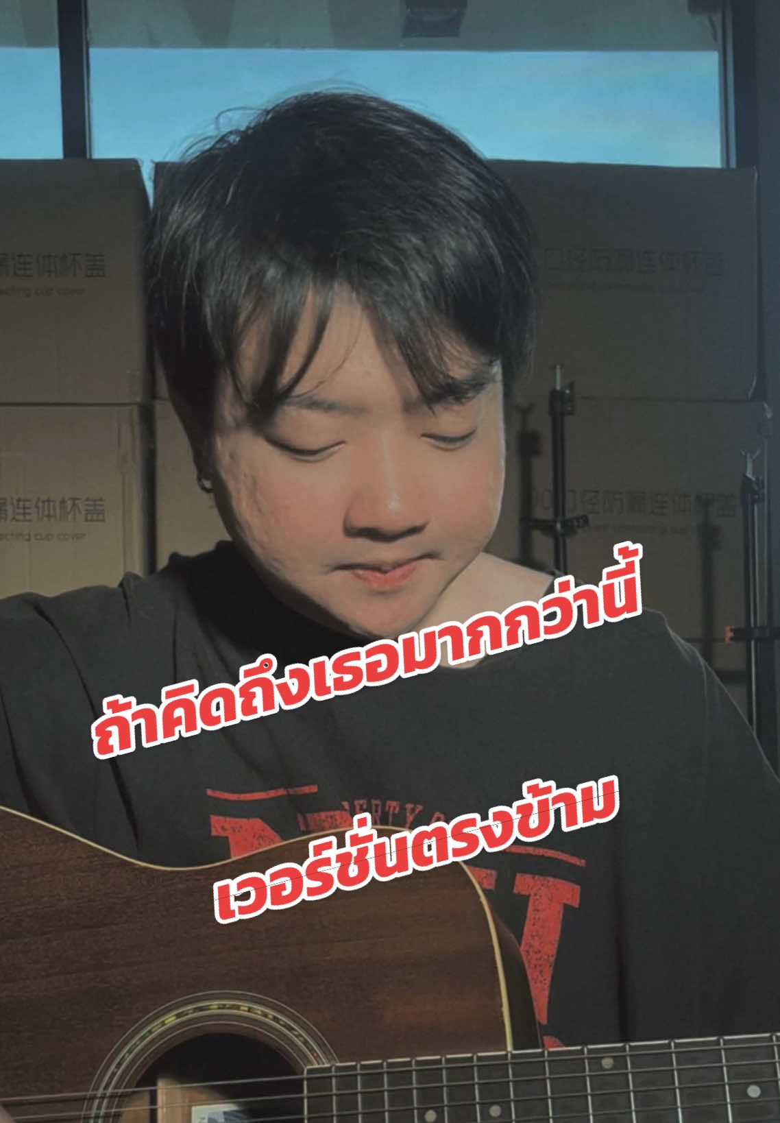 ถ้าคิดถึงเธอมากกว่านี้ ในเวอร์ชั่นตรงข้าม #เพลงเพราะ #thevoice #นินิว #thejuus