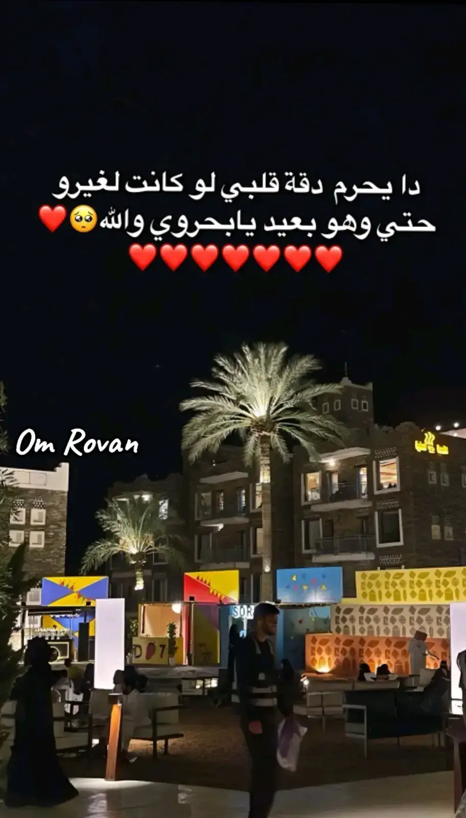 اگتفيتُ بِگـ وطناً فَلا أمـان غيـرگـ ، واگتفيتُ بِگـ نبضاً فَلا حيـاة ليَّ إلا بقُـربگـ!