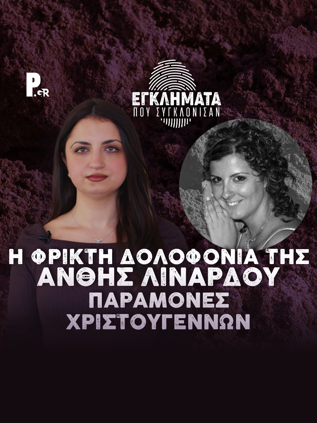 Εγκλήματα που συγκλόνισαν: Η δολοφονία της Ανθής Λινάρδου #parapolitikagr #crimes #eglimata #tiktokgreece_ #greece #christmas