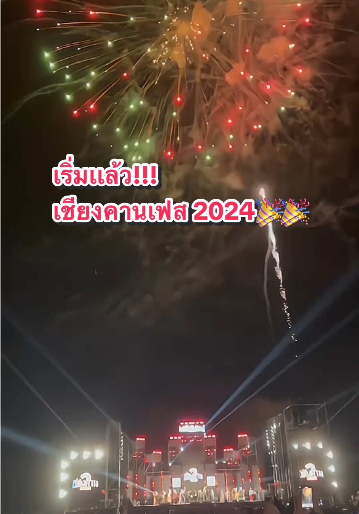 เริ่มเเล้ว! เชียงคานเฟสติวัล2024 🎉🎉 #เชียงคานเฟสติวัล #บ้านติดดินเชียงคาน #เชียงคาน#ถนนคนเดินเชียงคาน #เลย #ปีใหม่2025 #คอนเสิร์ต 