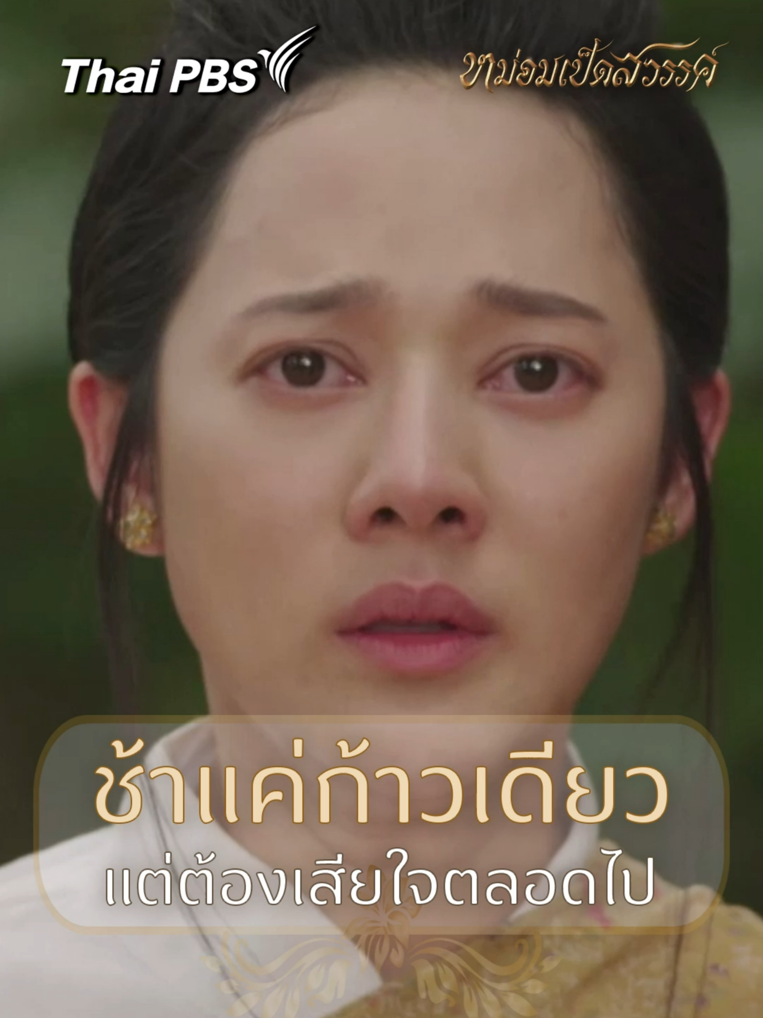 ช้าแค่ก้าวเดียว แต่ต้องเสียใจตลอดไป #หม่อมเป็ดสวรรค์EP17 #ละครไทยพีบีเอส #สาระและความสนุก  #ทับทิมอัญรินทร์ #ฟิล์มเฌอร์ลิษา #iangsittha #ละครไทย #เรื่องนี้ต้องดู