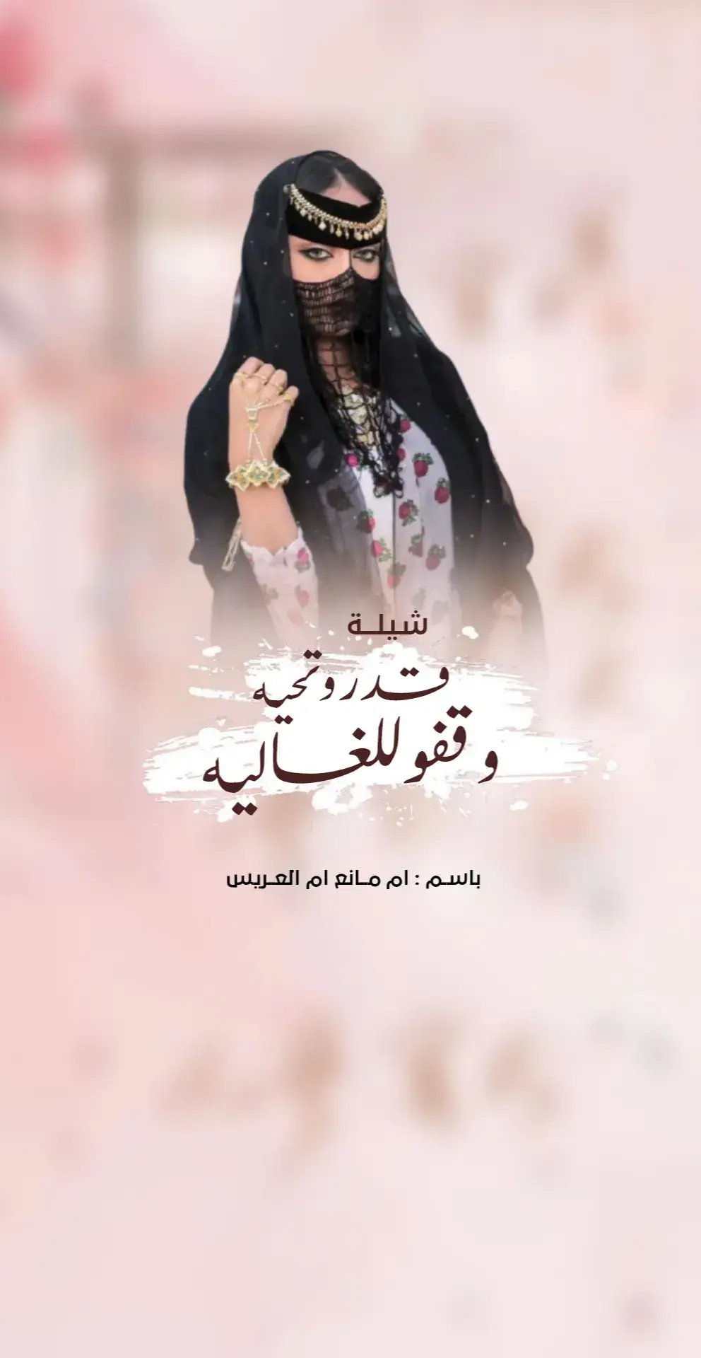 ##شيلات_ام_العروس #شيلة_عروس_جديد #شيلات_ام_المعرس #شيلة_عريس #لطلب_0500194821 #شيلات_بالاسماء #السعوية_الكويت_الامارات_قطر_البحرين_عمان 