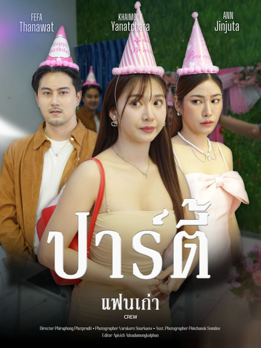 มาปาร์ตี้เพื่อความสนุก กลายเป็นทุกข์เพราะเจอแฟนเก่า #tiktokthailand #ดอยแม่สลองสื่อสังคมออนไลน์#tik_tok