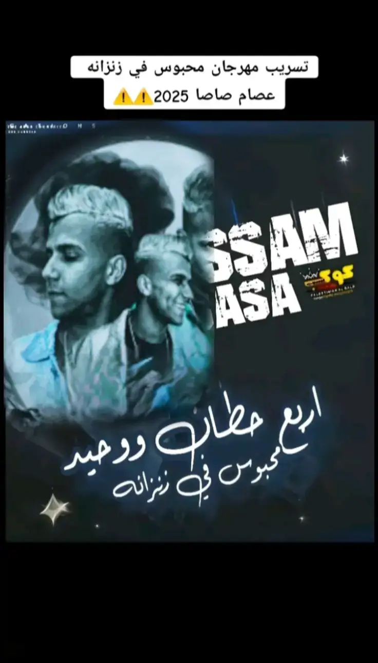 #اربع حيطان ووحيد محبوس في زنزانه#عصام_صاصا_الكروان🖤🎤#الكروان_صاصا #عصام_صاصا_الكروان🎤 #الكروان_صاصا #عصام_صاصا_الكروان🎤🎧💓 #عصام_صاصا_الكروان🎤🎧💓 #تسريب مهرجانات 2025 