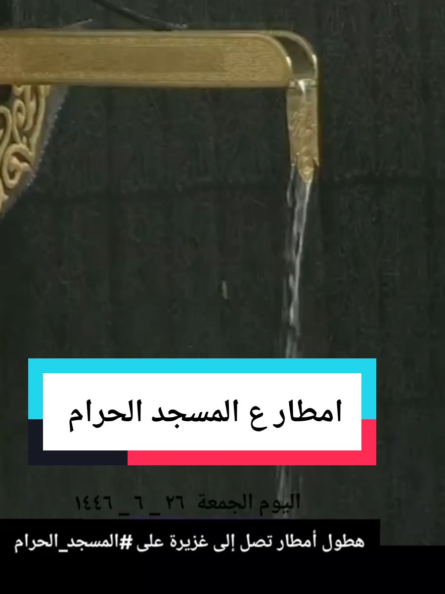 ‏هطول أمطار تصل إلى غزيرة على ‎#المسجد_الحرام #امطاراليوم #امطار_مكه #الحرم_المكي #المسجد_الحرام #مكه_الان  الكعبة_المشرفة #ساعة_استجابه #اكسبلور #مكه #makkah 