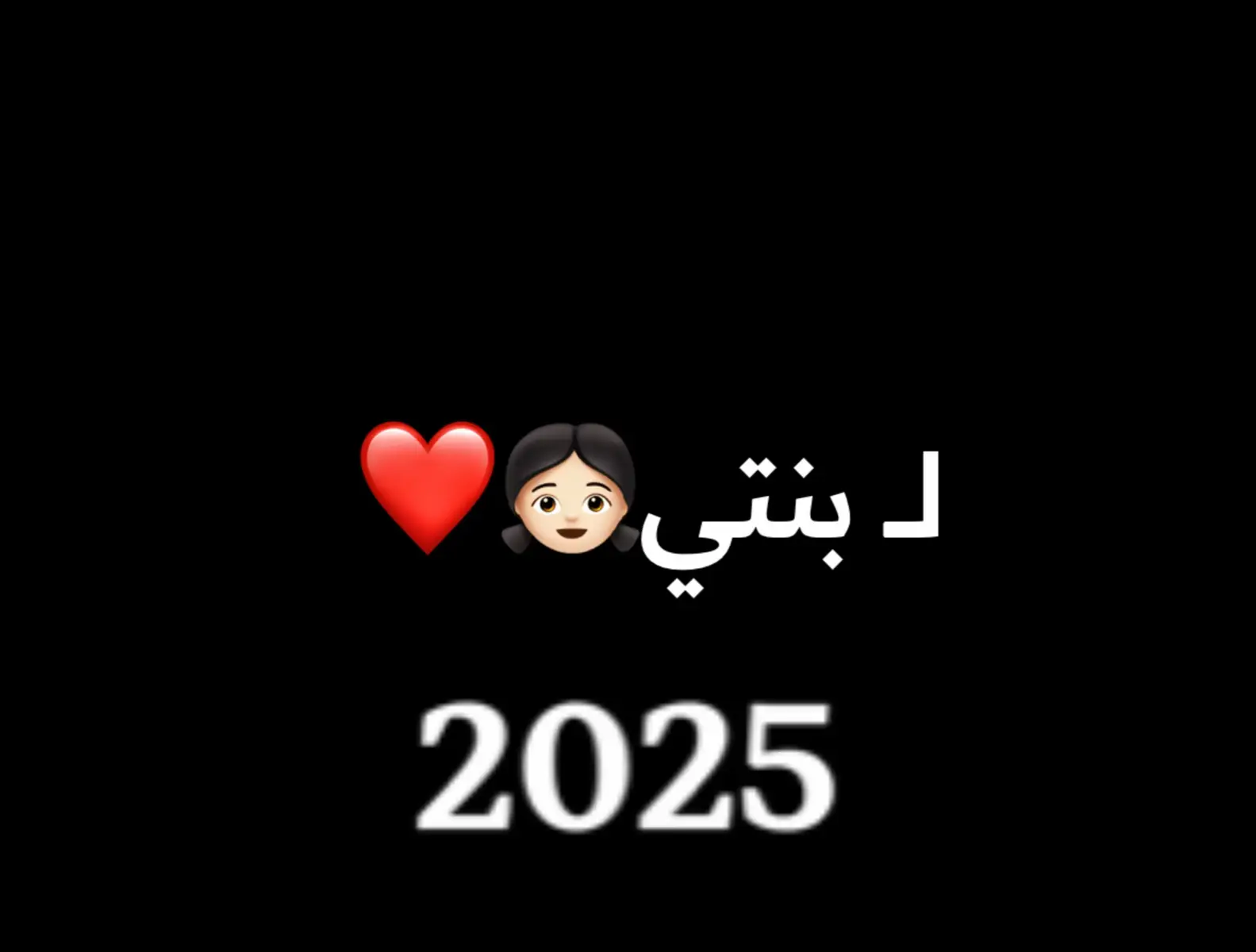 #2025#بنت #بنتي#طفلتي#ترنذ#اكسبلور#❤️❤️❤️