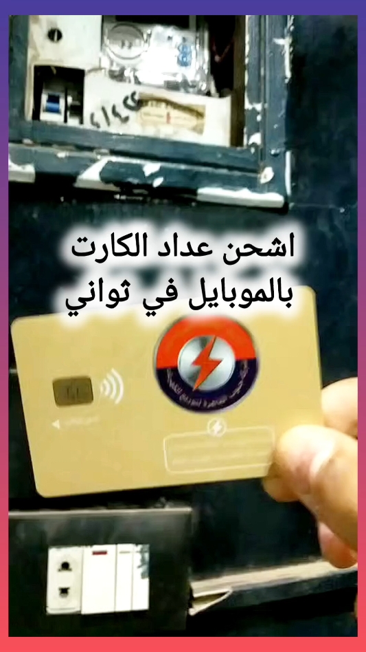 شحن عداد الكهرباء الكارت بالموبايل بكل سهولة  #شحن_الكهرباء  #شحن_بالموبايل  #عداد_الكهرباء #شركة_الكهرباء  #العداد_الكارت 
