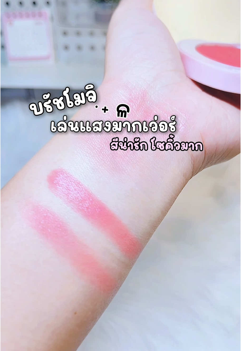 บรัชโมจิ สีสวยจึ้งง โซคิ้วมากกก #บรัชออน #บรัชโมจิ #ป้ายยาเก่ง #tiktokป้ายยา #รีวิวบิวตี้ #TikTokBeauty #รีวิวของดีบอกต่อ #แต่งหน้า #ป้ายยา 