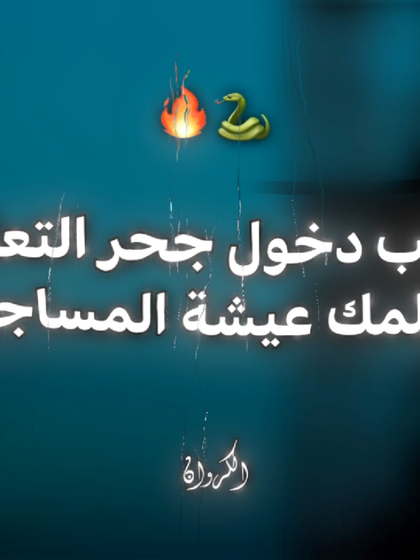 مرحب دخول جحر التعابين🖤✨#abdo_elkarwan #fypシ #تصميم_فيديوهات🎶🎤🎬 #حالات_واتس #مهرجان #اكسبلور #foryou #fy 