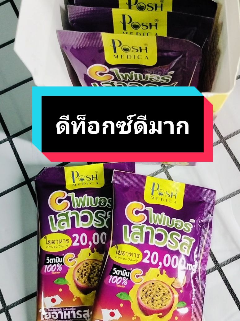 แนะนำไฟเบอร์ที่ต้องมีติดบ้าน ช่วยระบาย ดีท๊อกซ์ สยายทเองมาก อร่อยทานง่าย สบายท้องมาก #พอชเมดิก้า #ดีมาก #ดีท็อกซ์ #ระบบขับถ่ายดี #fyp #namphuang22 