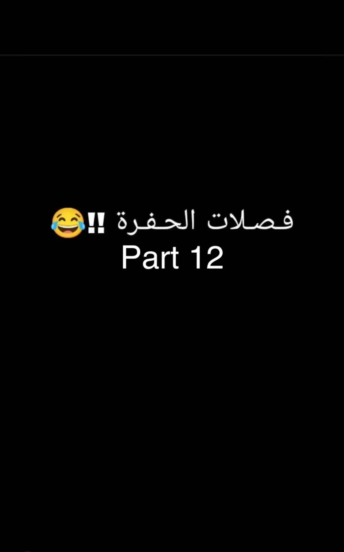 “فصلات الحفرة !!😂 part12” #مسلسل_الحفرة #الحفرة_ياماش_كوشوفالي #فارتولو_سعد_الدين_كوشوفالي 