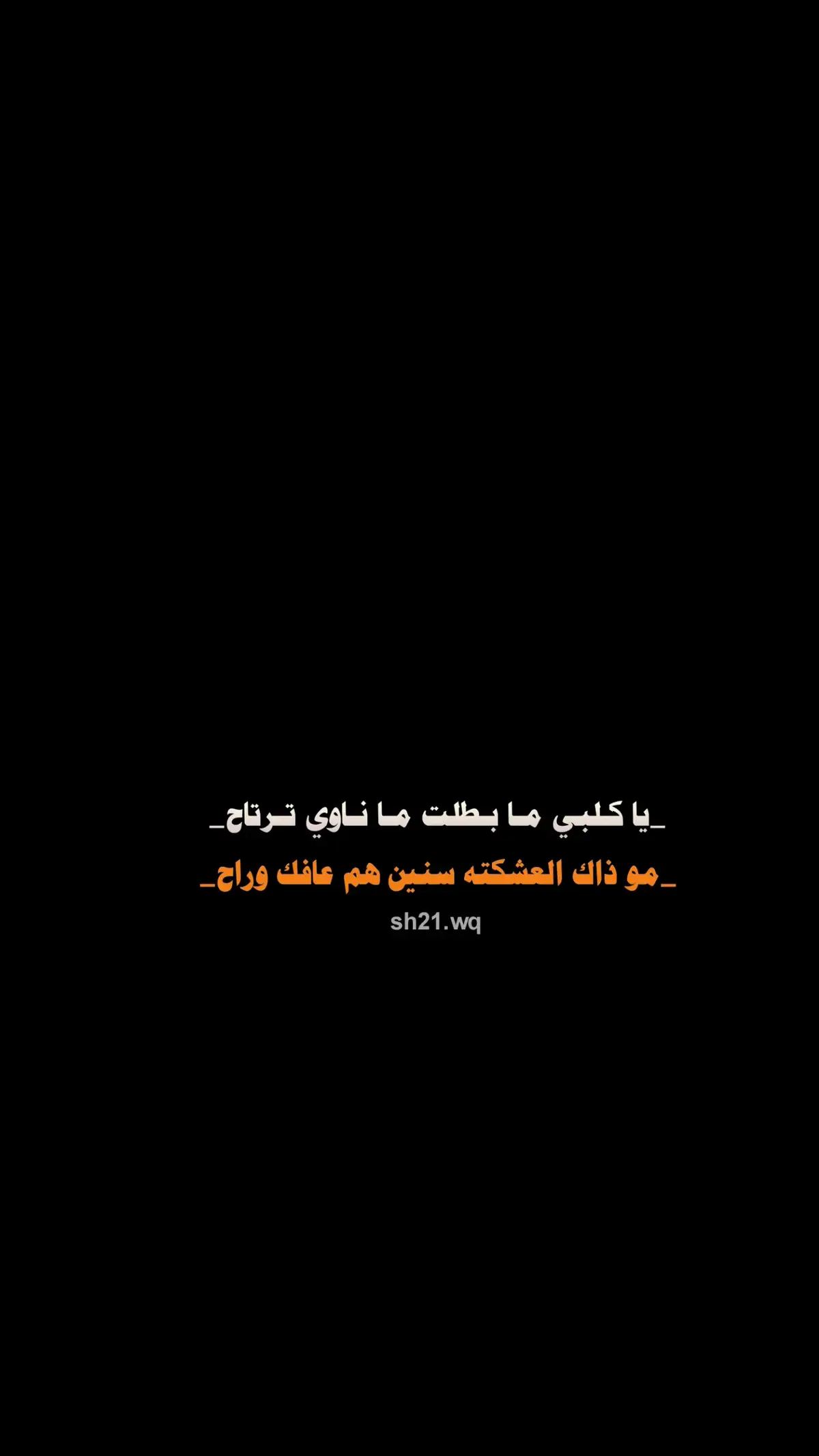 ياكلبي مابطلت ماناوي ترتاح.