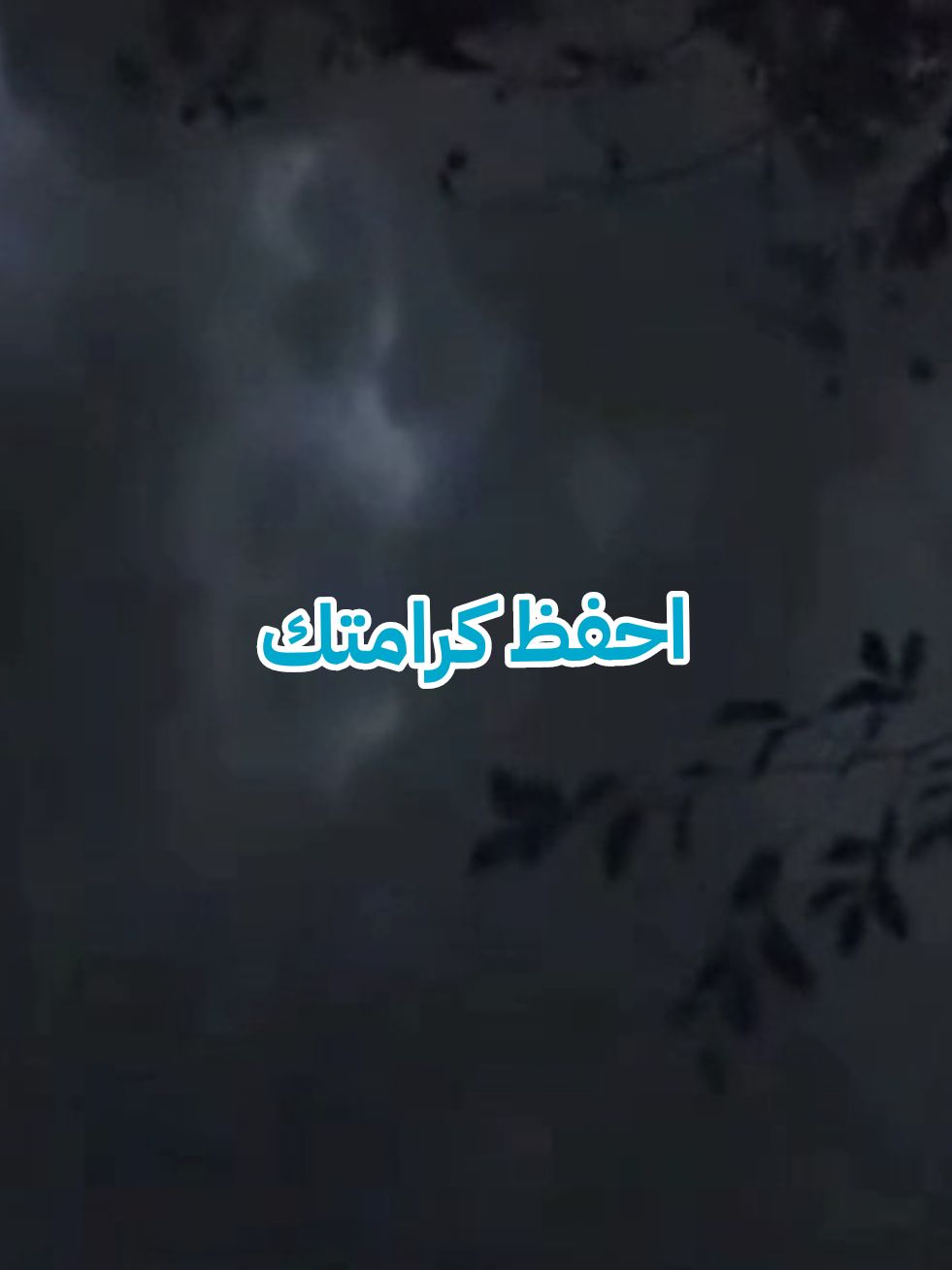 احفظ كرامتك ولا تكن ثقيلا على احد #نجاح  #اطمئن  #تحفيزات_إيجابية  #اقتباسات_عبارات_خواطر  #تطوير_الذات  #كلام_من_ذهب  #اللهم_صلي_على_نبينا_محمد  #viral_video  #psychology  #fyp 