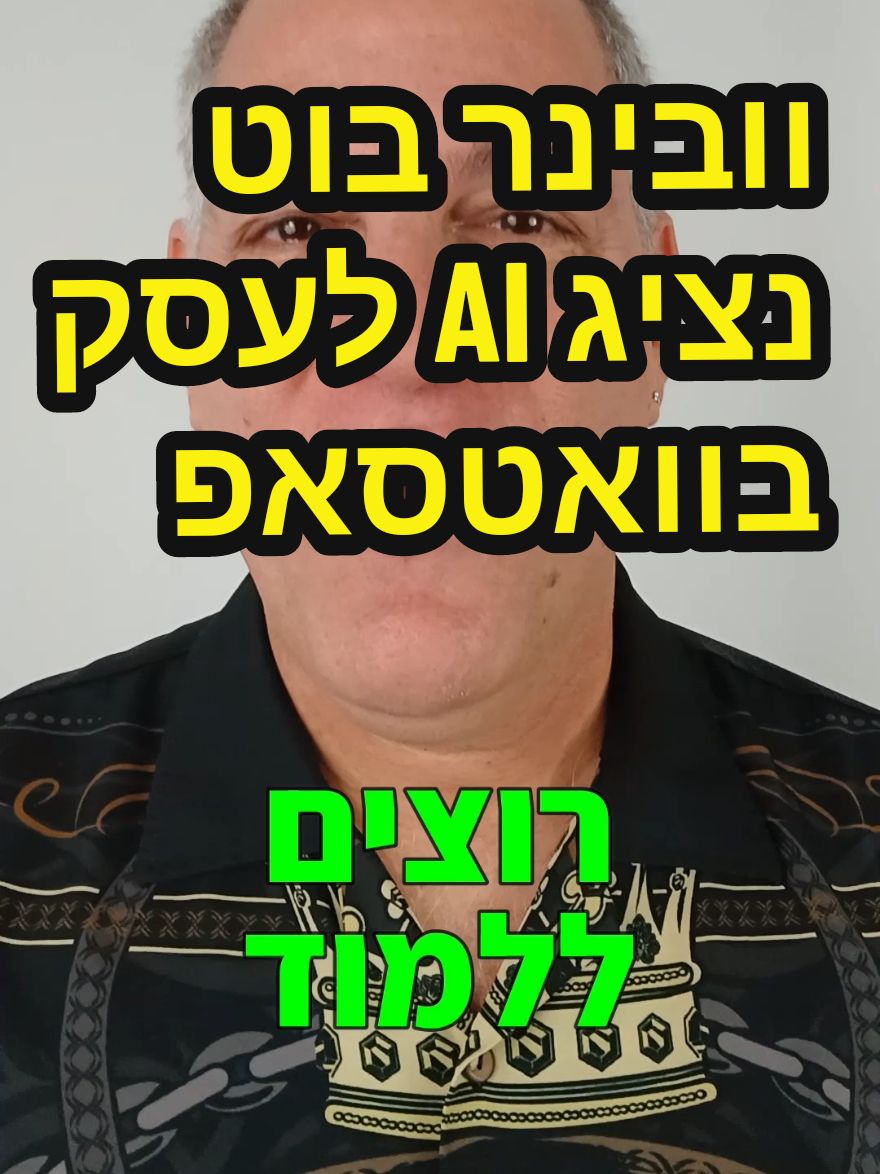 הצטרפו בחינם לוובינר שלי בנושא בוט חכם לוואטסאפ בשילוב בינה מלאכותית כל משתתפי הוובינר יקבלו תוכנה מדהימה במתנה לחנוכה! #וואטסאפ #טיפים #שיווקלעסקים #רועי_זלצמן #waamit #אוטומציה #בוט #בינהמלאכותית  #ווטסאפ #טיפיםלעסקים 