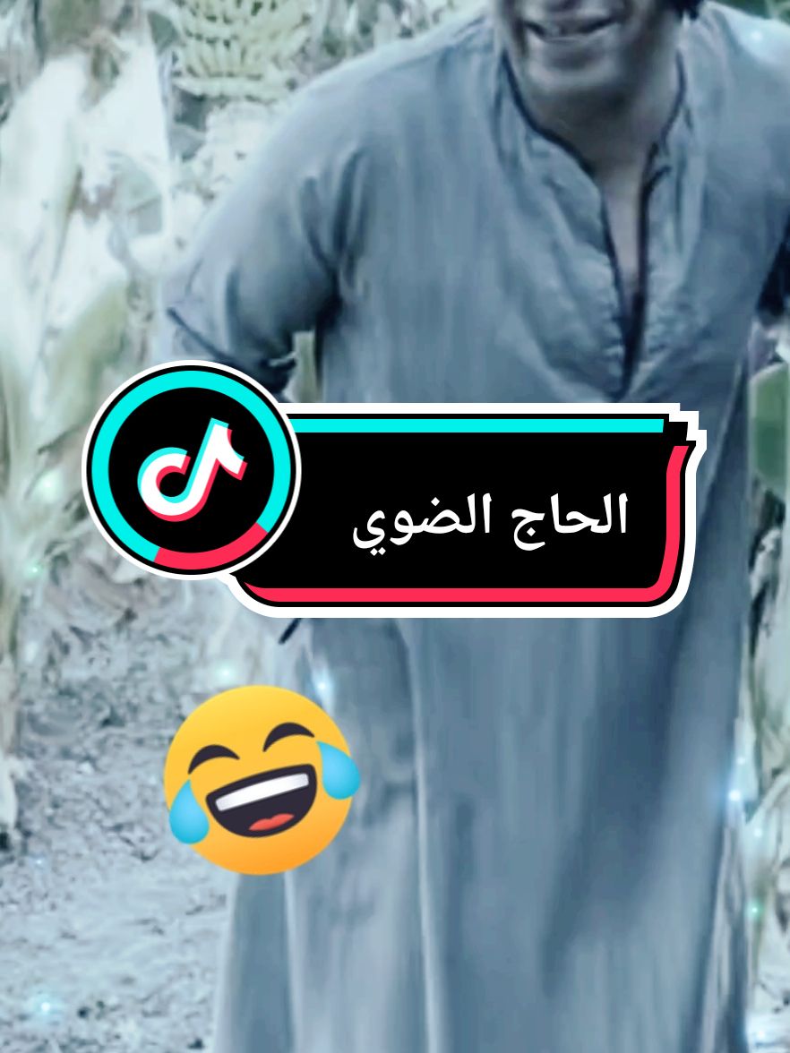 الحاج الضوي ماله حل #😃😃😃 #الحاج #الضوي_مالو_حل😂😂😂 #😃😃😃 #😃😃😃 