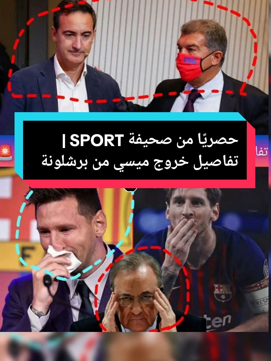 🔴🔵 حصريًا من صحيفة SPORT | تفاصيل خروج ميسي من برشلونة    #برشلونة #لابورتا #messi #barcelona #fcbarcelona #laligahighlights #laligasantander #laliga #lamineyamal #الدوري_الإسباني #realmadridfc #ريال_مدريد 