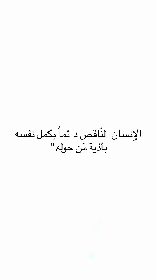 #اقتباسات #اقتباسات_عبارات_خواطر #مالي_خلق_احط_هاشتاقات #عبارات #اكسبلور #اكسبلور 