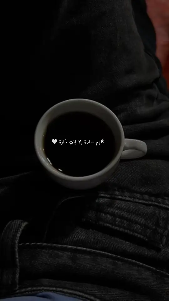 #fyp #fay #coffee #فوريو_العرب #اكسبلور #ترند #حب #قهوة_الصباح #your_coffee #صوري #explore #aşk #foru 