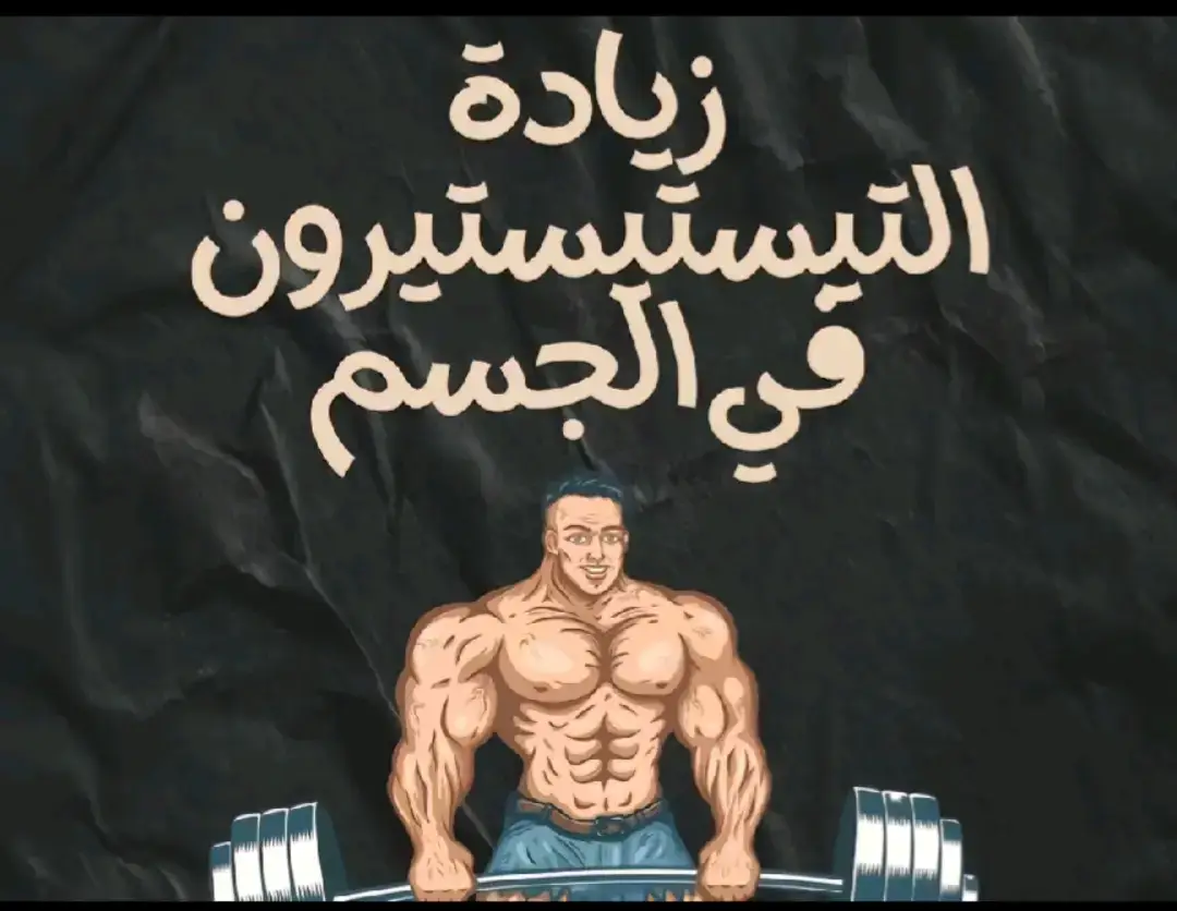 #motivation #دعم_حسااباات_تيك_توك #gym #helthy #gymmotivation #helthy #helthyfood #tik_tok #trendingvideo #france🇫🇷 #edits #virale #نصائح #كمال_الاجسام #فيتنس #هرمونات 