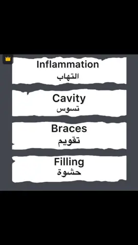 عند طبيب الاسنان .  #تعلم_على_التيك_توك #تعلم_الانجليزية #english #انجليزي #dentist #طبيب #filling #tooth #clinic