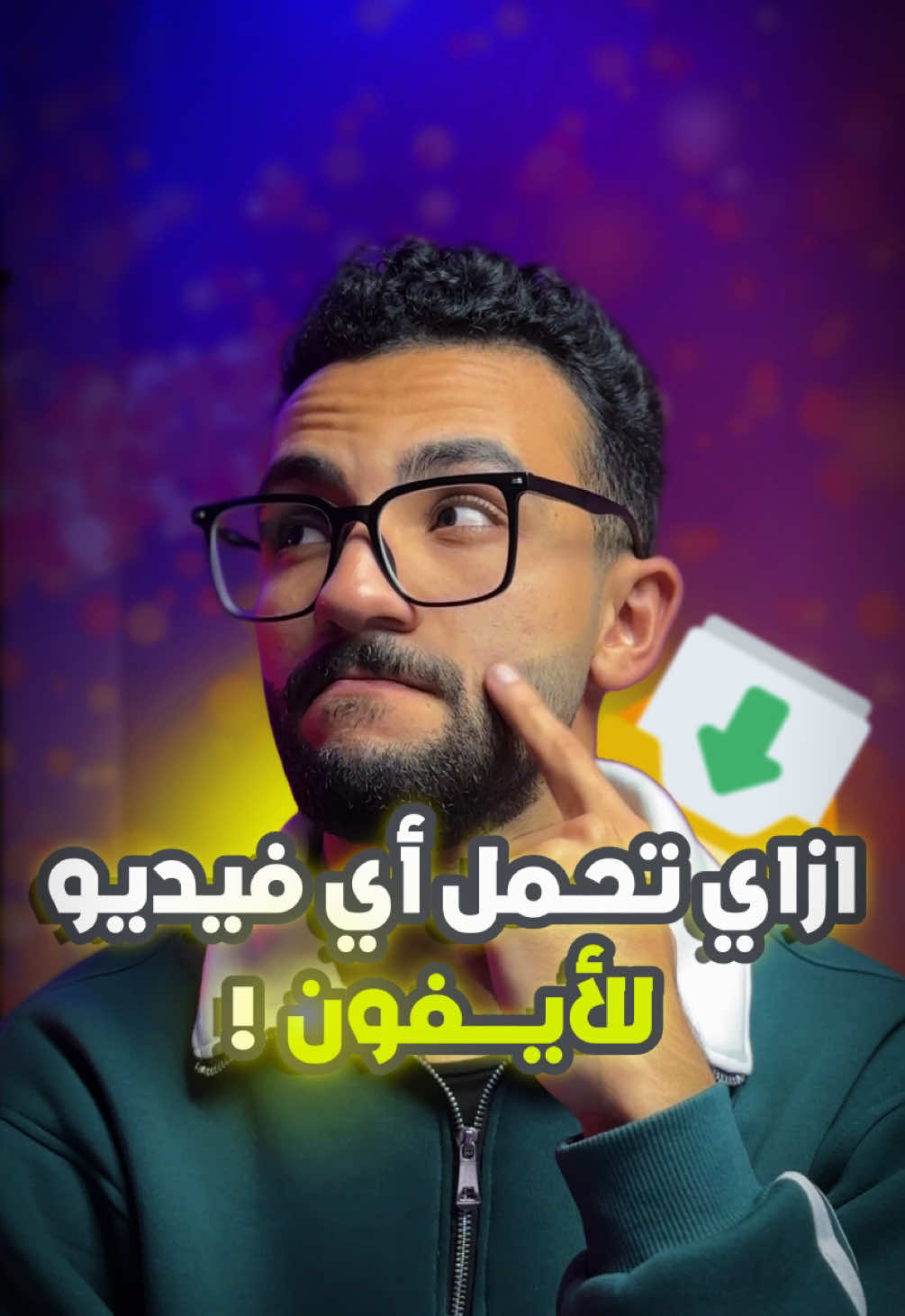 هتحمل اي فيديو علي السوشيال ميديا بعد الفيديو دا 🤯 . . . . #اختصارات #ايفون #ابل #تقنية #ios #download #apple 