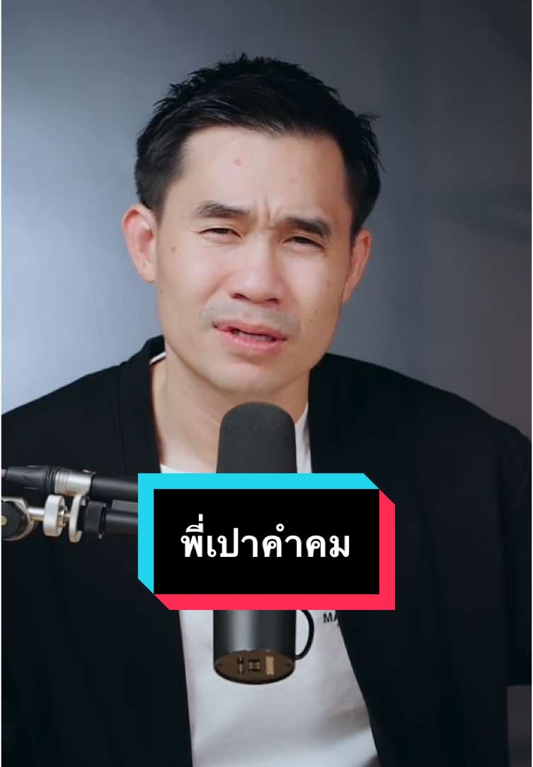 เคาท์ดาวน์ไหนเนี่ยไม่รู้…..#พี่เปาihavecpคําคม #พี่เปาihavecpu #ihavecpu 