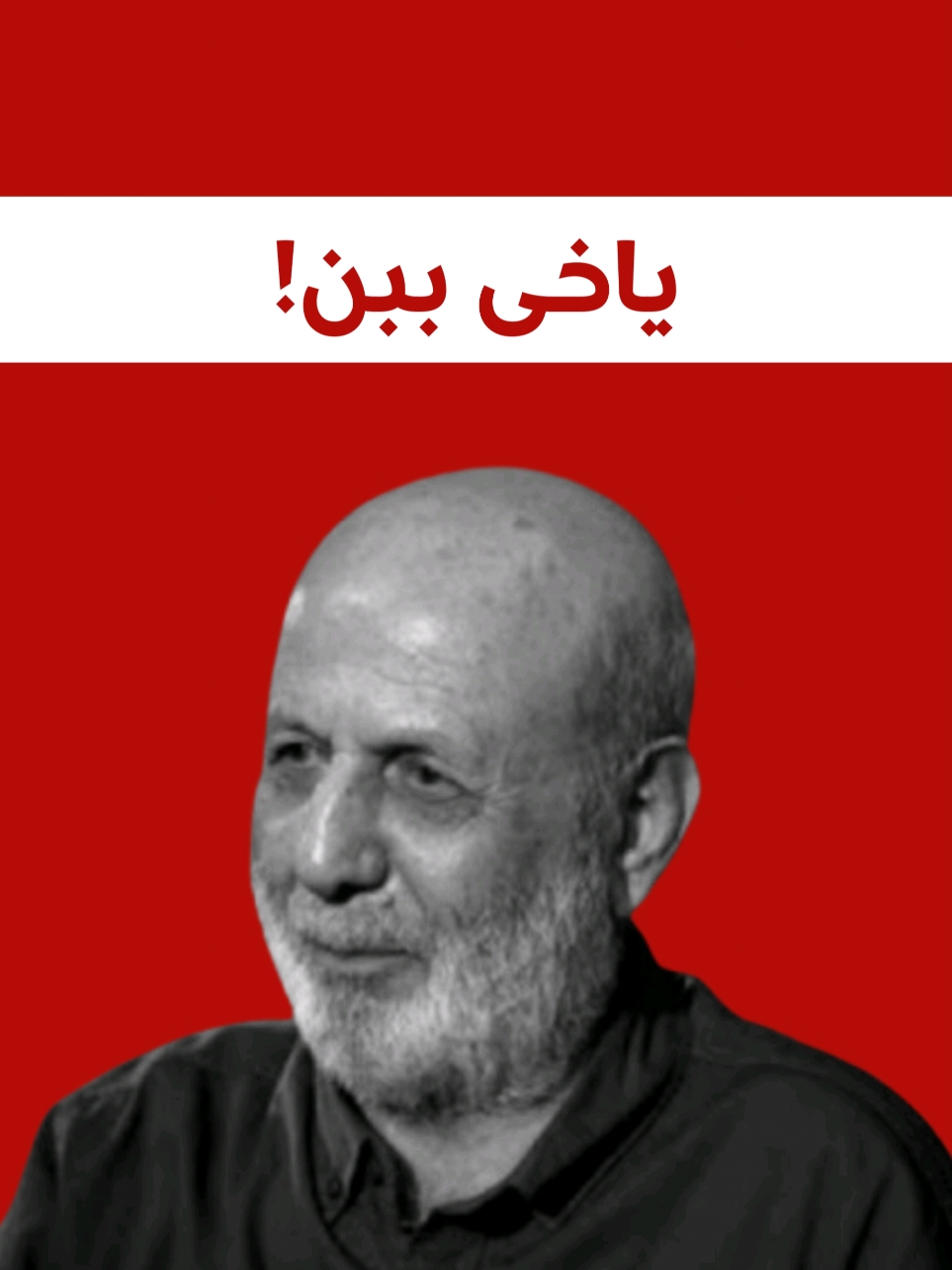 مرۆڤ وەک ئامڕاز تیایا هەڕاجە 💰 #لەتیف_هەڵمەت #یاخی_ببن #مرۆڤایەتی #latif_halmat #yes_iamakar #kurdish #kurdi #kurdistan 