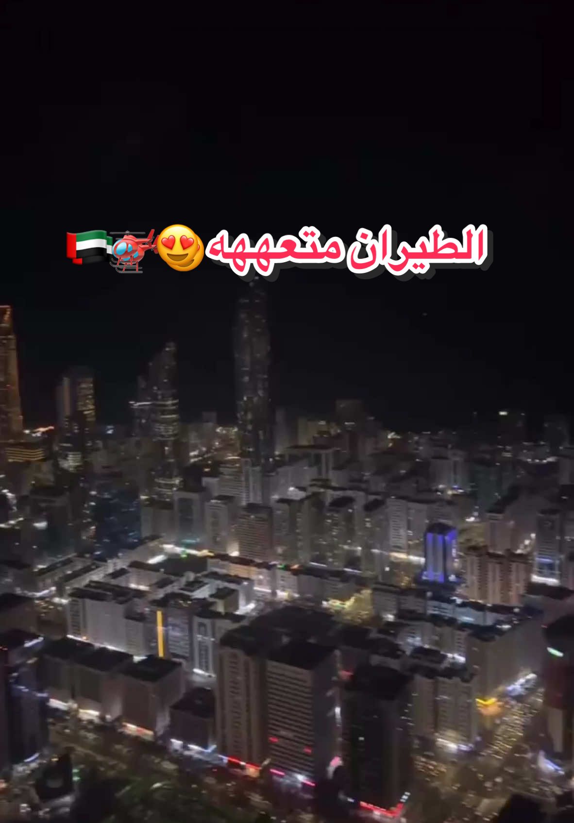 الطيران متعة لا تنسى ومن نوع آخر ولا يعرفها إلا من إرتفع في الجو 😁🇦🇪🚁🤍 ضيفوا الحسابات 👇🏻 @﮼الإعلامي،سعود،الكتبي 🚁🎙🎥  @كتيبة كبار الشخصيات🇦🇪😉🚁✌🏻  @شخصية غير معروفة ⛔️🏴‍☠️🤭💆🏻  #الإعلامي_سعود_الكتبي #سعود_الكتبي #الإمارات #اكسبلور #اكسبلور_فولو #اكسبلورر #إنستقرام #دولة_الامارات_العربية_المتحدة #الشارقة #أبوظبي #مشاهد_من_إماراتي_الحبيبة🇦🇪 #شيوخ_الامارات #عز_يالشينوك #قيادة_الطيران_المشترك #قيادة_العمليات_المشتركة #قيادة_الحرس_الوطني_الإمارات #المركز_الوطني_للبحث_والإنقاذ #كتيبة_كبار_الشخصيات #وقفة_ولاء #الإصطفاف #الخدمة_الوطنية #طيران 