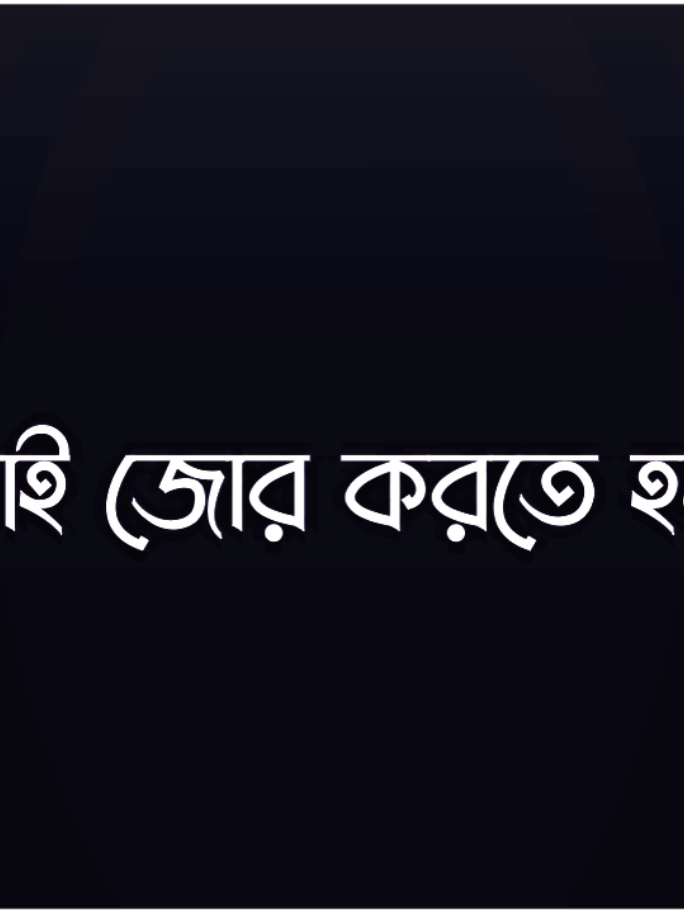 - জোর করে কখনো ভালোবাসা হয় না 